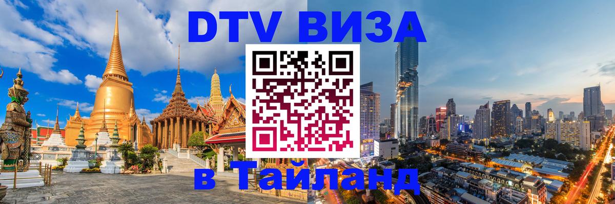 ДТВ виза в Таиланд 