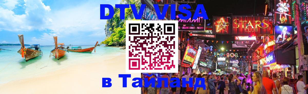 DTV Visa Тайланд купить Белград 